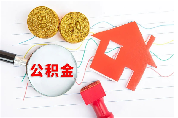 琼中贵阳公积金怎么提取出来（贵阳的公积金怎么提取）