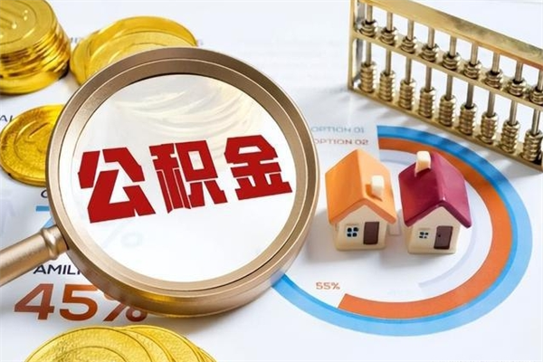 琼中全国住房公积金怎么提取（全国住房公积金如何提取）