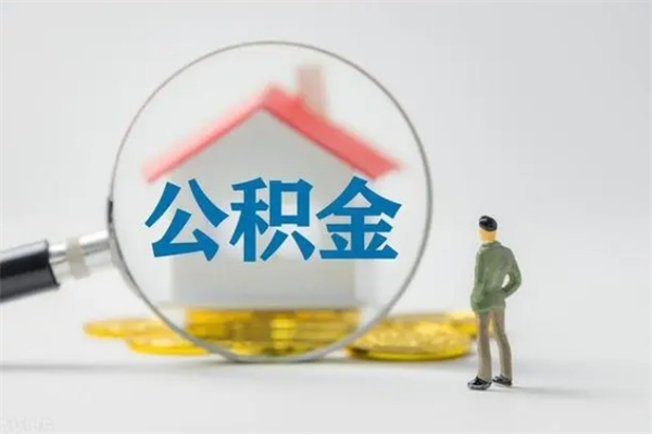 琼中贵阳公积金怎么提取出来（贵阳的公积金怎么提取）