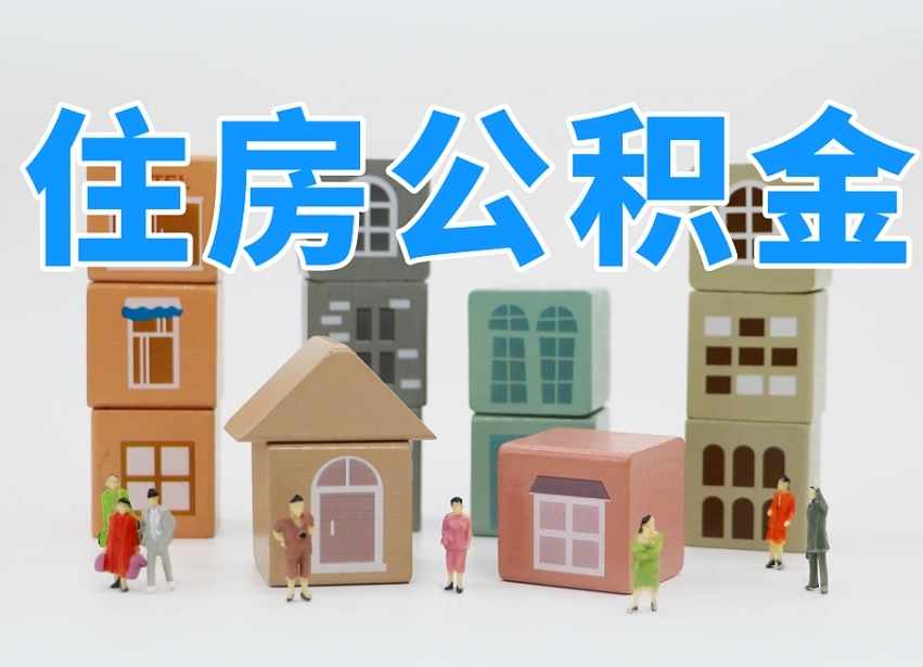 琼中住房公积金哪年开始实行（住房公积金是那一年开始实施的）