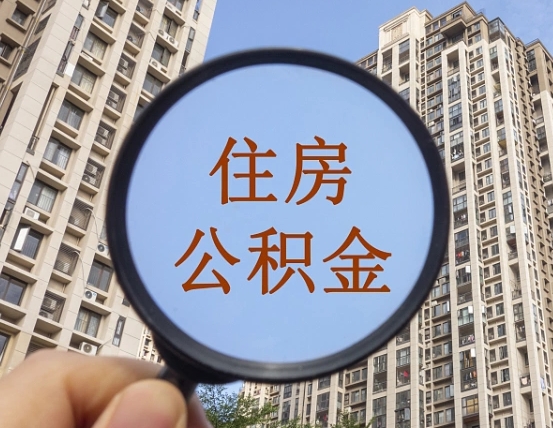 琼中怎么把封存的住房公积金取出来（怎样取出封存状态的公积金）