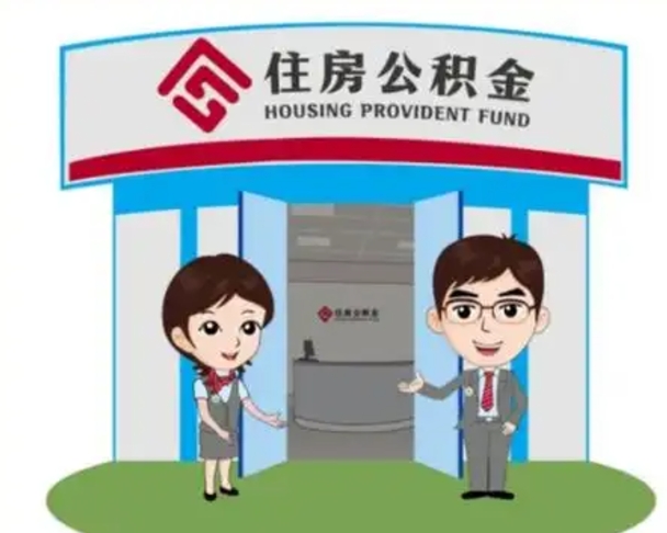 琼中离职后可以全额提取住房公积金吗（离职了是不是可以提取公积金）